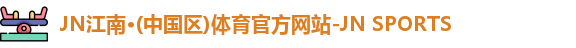 jn江南